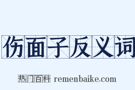 伤面子反义词是什么意思的图片